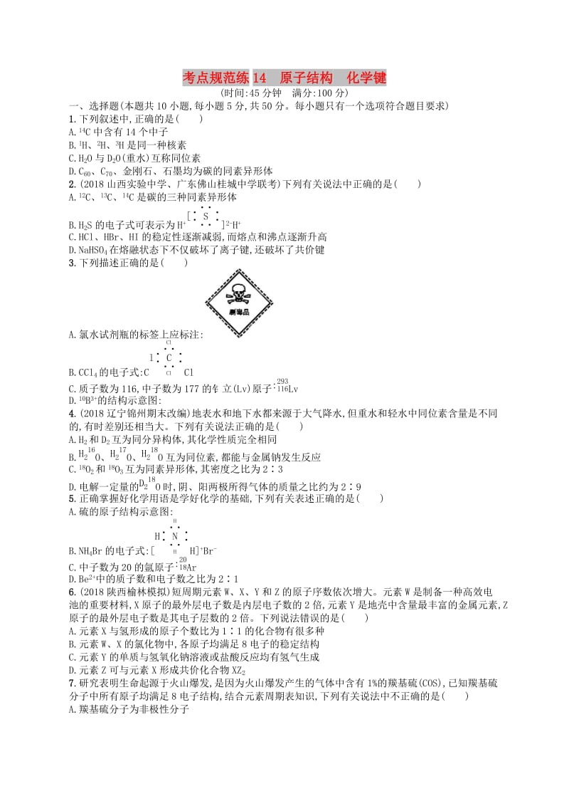 广西2019年高考化学一轮复习 考点规范练14 原子结构 化学键 新人教版.docx_第1页