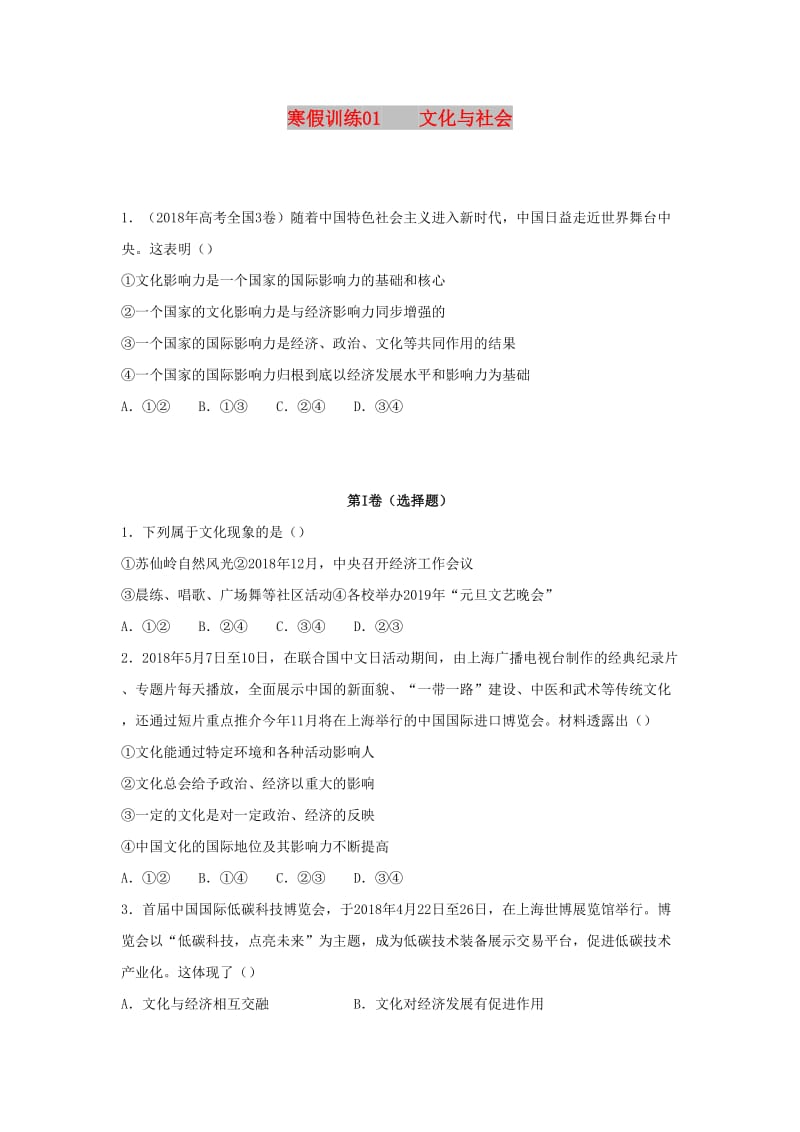 2018-2019学年高二政治 寒假训练01 文化与社会.docx_第1页