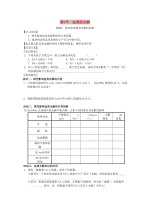 江蘇省南通市高中化學(xué) 第三章 水溶液中的離子平衡 3.3 鹽類的水解 2 探究影響鹽類水解的因素（1）導(dǎo)學(xué)案新人教版選修4.doc