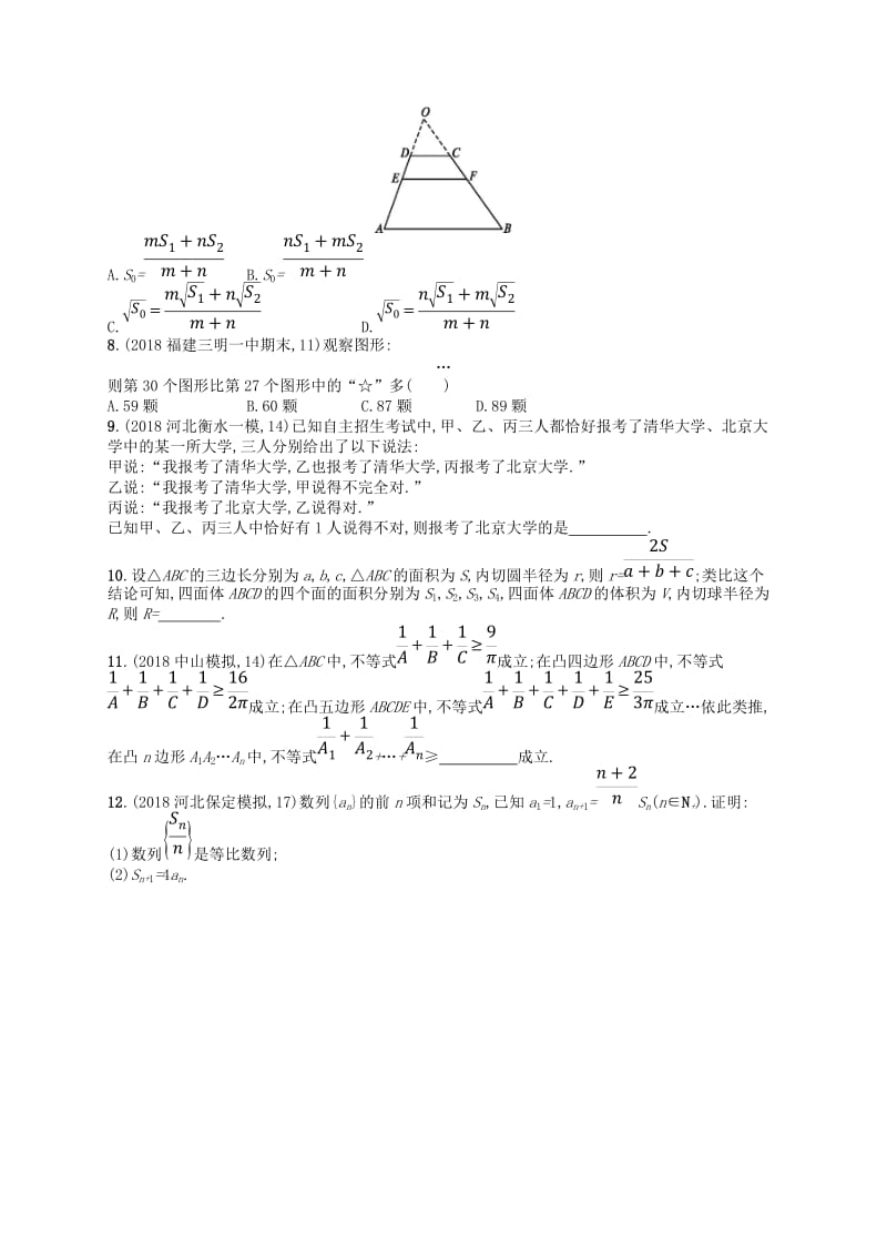 2020版高考数学一轮复习 第七章 不等式、推理与证明 课时规范练33 归纳与类比 文 北师大版.doc_第2页