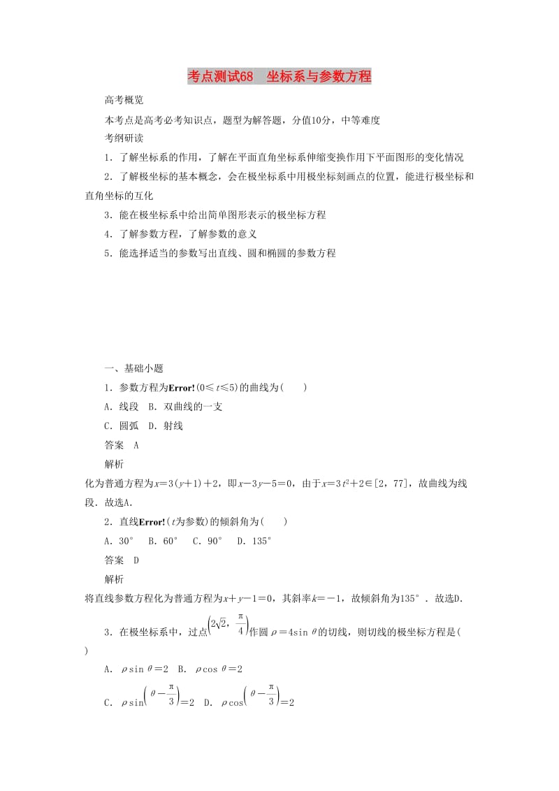 2020高考数学刷题首选卷 考点测试68 坐标系与参数方程（理）（含解析）.docx_第1页