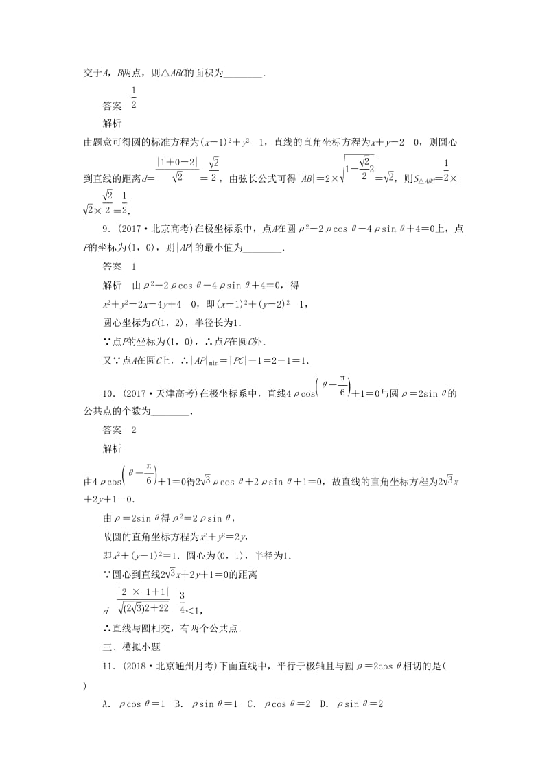 2020高考数学刷题首选卷 考点测试68 坐标系与参数方程（理）（含解析）.docx_第3页