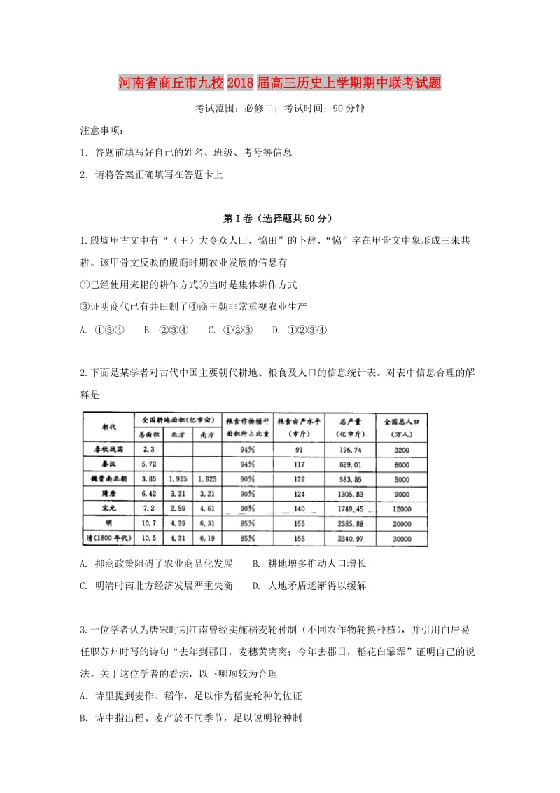 河南省商丘市九校2018届高三历史上学期期中联考试题.doc_第1页