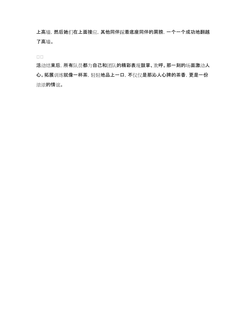 公司野外拓展训练心得体会.doc_第2页