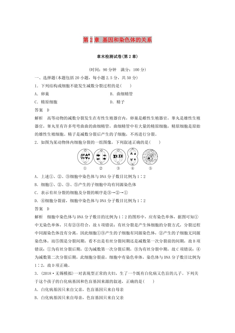 （粤渝冀辽苏皖闽鄂湘津京鲁琼专用）2018-2019学年高中生物 第2章 基因和染色体的关系章末检测试卷 新人教版必修2.doc_第1页