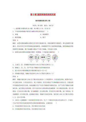 （粵渝冀遼蘇皖閩鄂湘津京魯瓊專用）2018-2019學年高中生物 第2章 基因和染色體的關系章末檢測試卷 新人教版必修2.doc