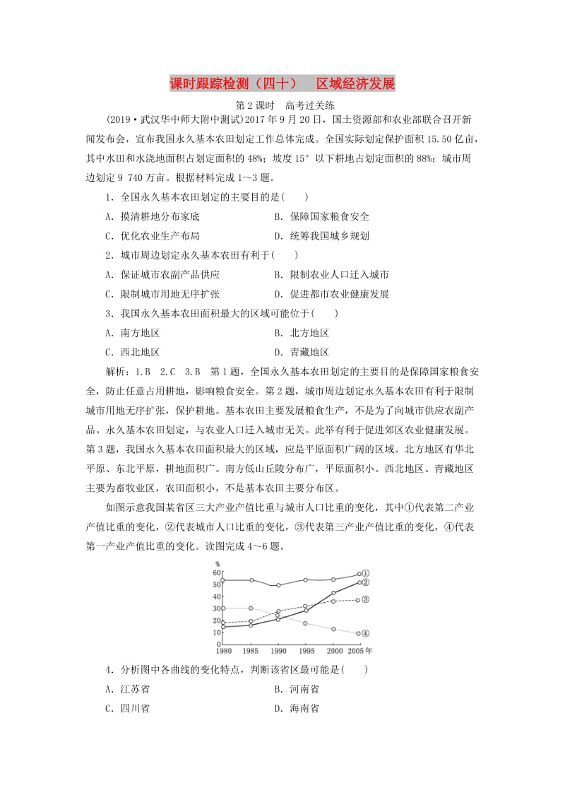 （通用版）2020版高考地理一轮复习 课时跟踪检测（四十）区域经济发展（第2课时）高考过关练（含解析）.doc_第1页