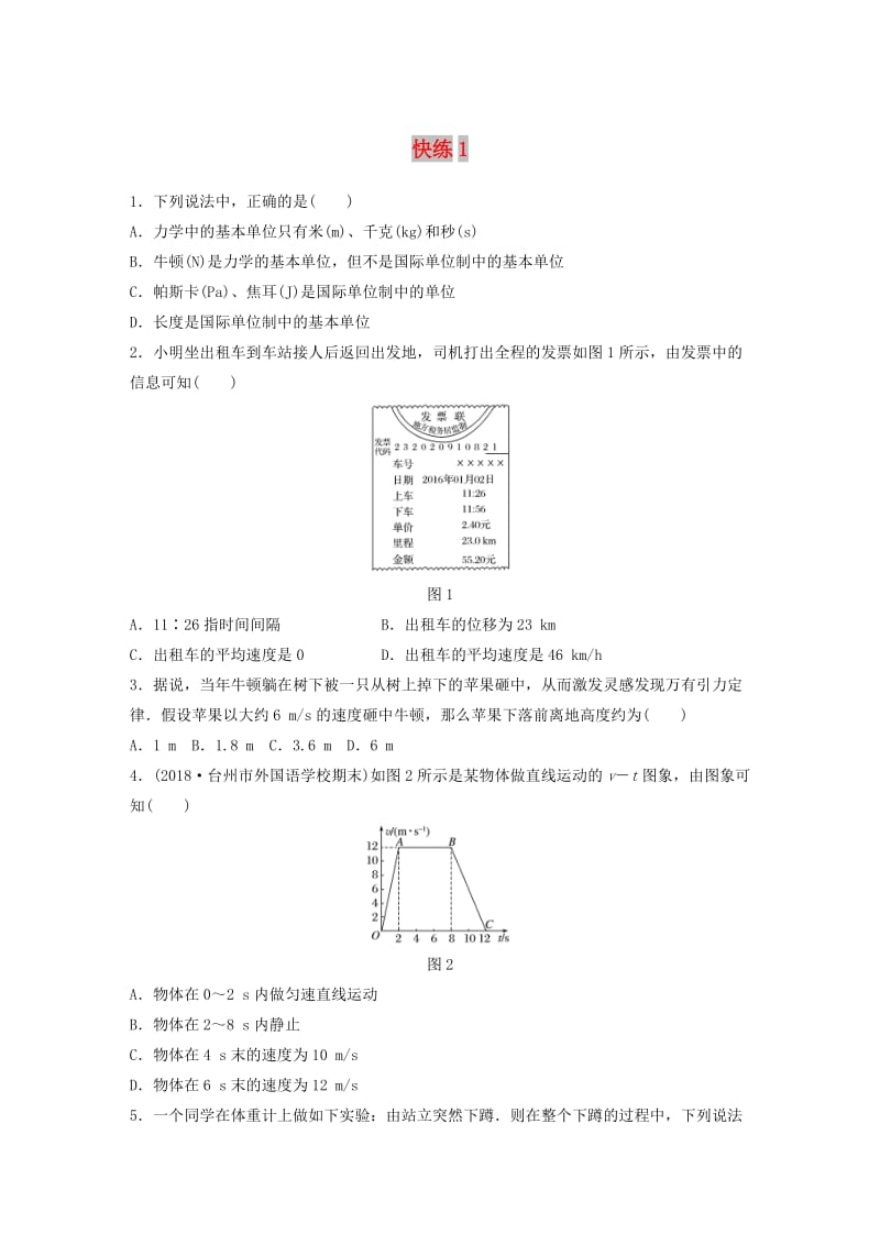 浙江专用备战2019高考物理一轮复习第一部分选择题部分快练(5).doc_第1页