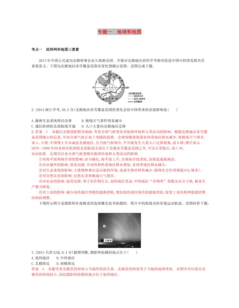 （B版浙江选考专用）2019版高考地理总复习 专题一 地球和地图试题.doc_第1页