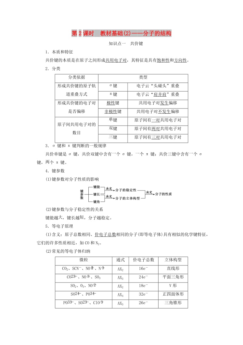 通用版2020高考化学一轮复习第十一章物质结构与性质11.2教材基础2分子的结构学案含解析.doc_第1页