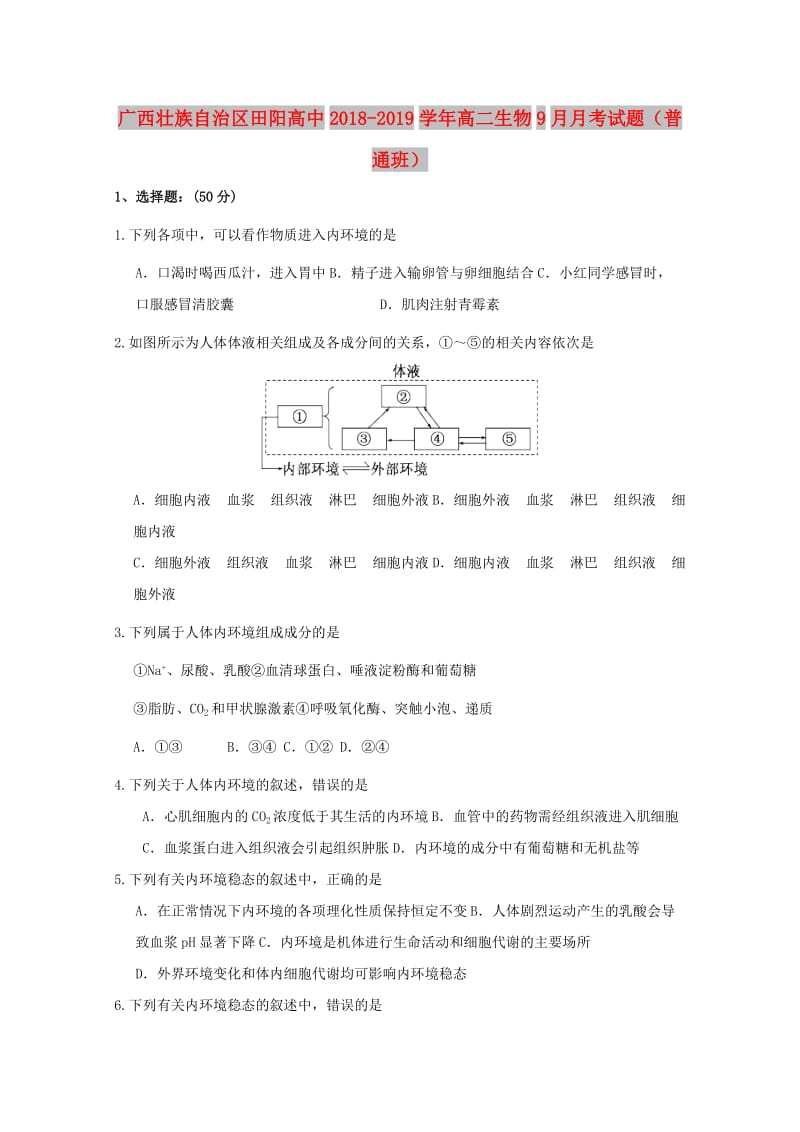 广西壮族自治区田阳高中2018-2019学年高二生物9月月考试题普通班.doc_第1页