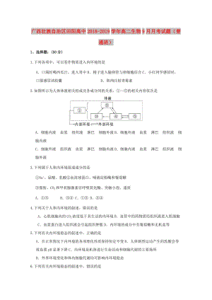 廣西壯族自治區(qū)田陽(yáng)高中2018-2019學(xué)年高二生物9月月考試題普通班.doc