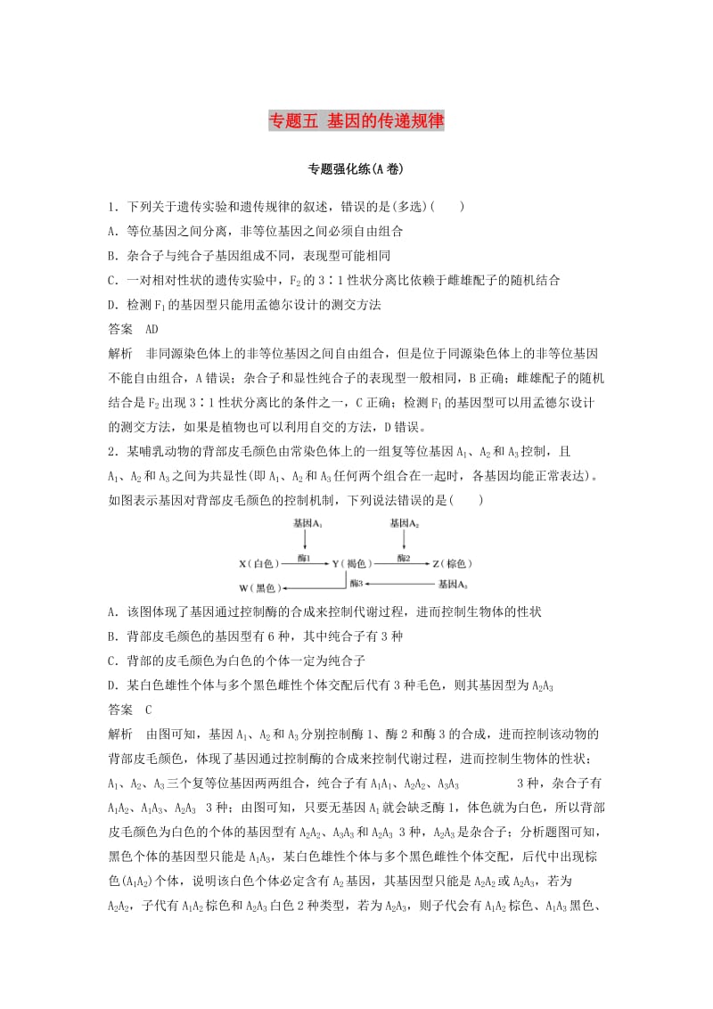 江苏专用2019高考生物二轮复习专题五基因的传递规律专题强化练A卷.doc_第1页