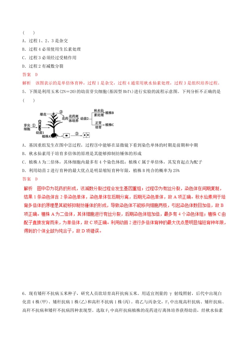 2019年高考生物热点题型和提分秘籍 专题24 从杂交育种到基因工程题型专练.doc_第2页