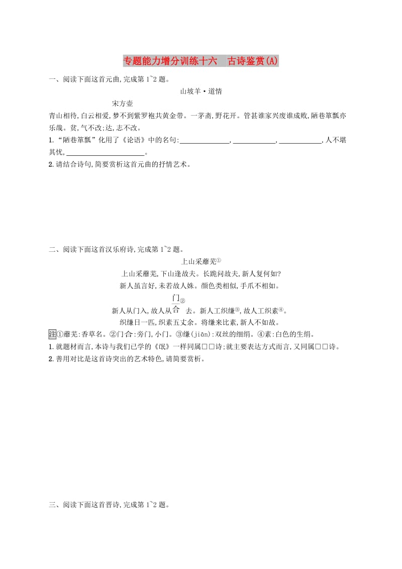 （浙江课标）2019高考语文大二轮复习 增分专题五 古代诗歌阅读 专题能力增分训练十六 古诗鉴赏（A）.doc_第1页