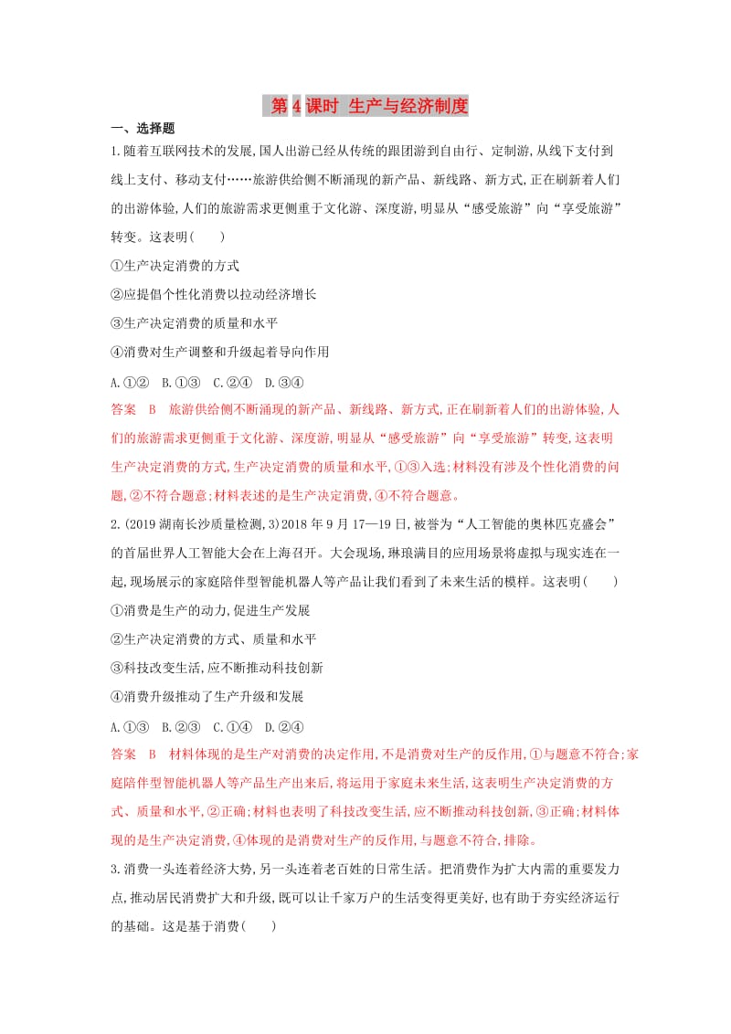 湘教考苑版2020版高考政治大一轮复习第二单元生产劳动与经营第4课时生产与经济制度夯基提能作业新人教版必修1 .doc_第1页