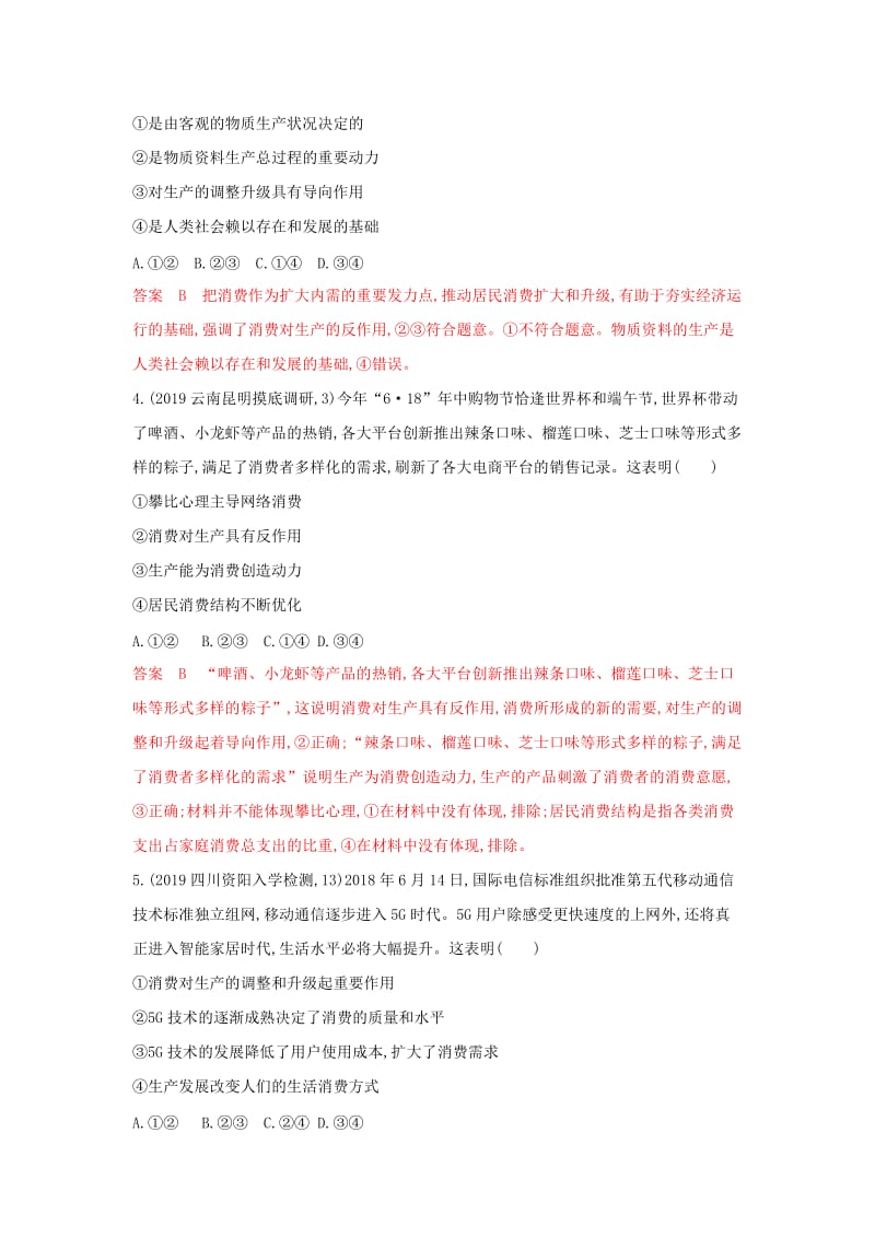 湘教考苑版2020版高考政治大一轮复习第二单元生产劳动与经营第4课时生产与经济制度夯基提能作业新人教版必修1 .doc_第2页