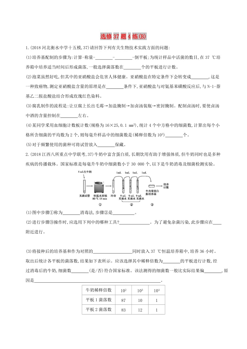 2019高考生物二轮复习 选修37题4练（B）.docx_第1页