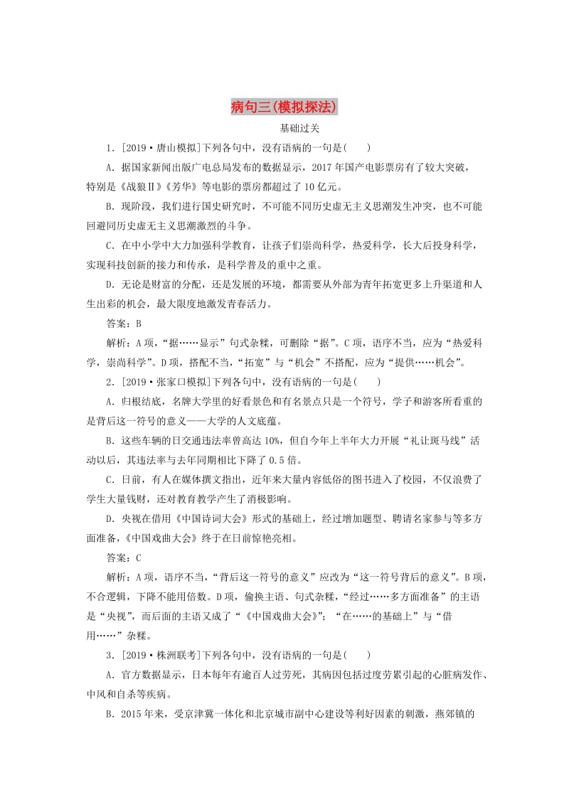 2020版高考语文一轮复习 全程训练计划 天天练11 病句三（模拟探法）（含解析）.doc_第1页