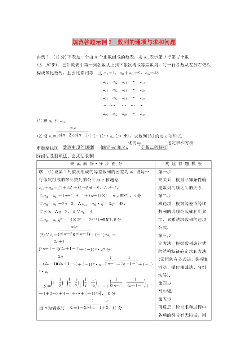 全国通用版2019高考数学二轮复习专题二数列规范答题示例3数列的通项与求和问题学案文.doc_第1页