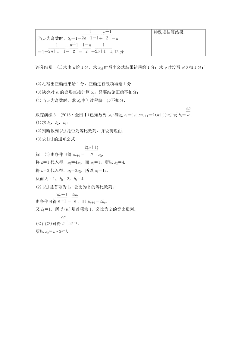 全国通用版2019高考数学二轮复习专题二数列规范答题示例3数列的通项与求和问题学案文.doc_第2页