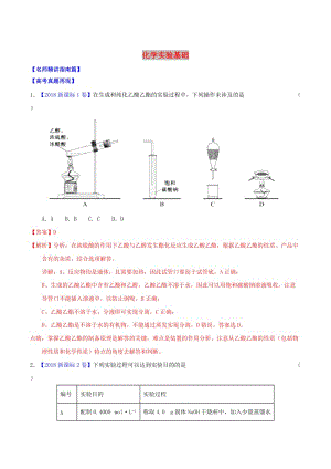 （講練測）2019年高考化學三輪復習 核心熱點總動員 專題13 化學實驗基礎（含解析）.doc