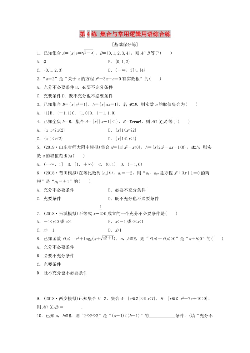 （鲁京津琼专用）2020版高考数学一轮复习 专题1 集合与常用逻辑用语 第4练 集合与常用逻辑用语综合练练习（含解析）.docx_第1页