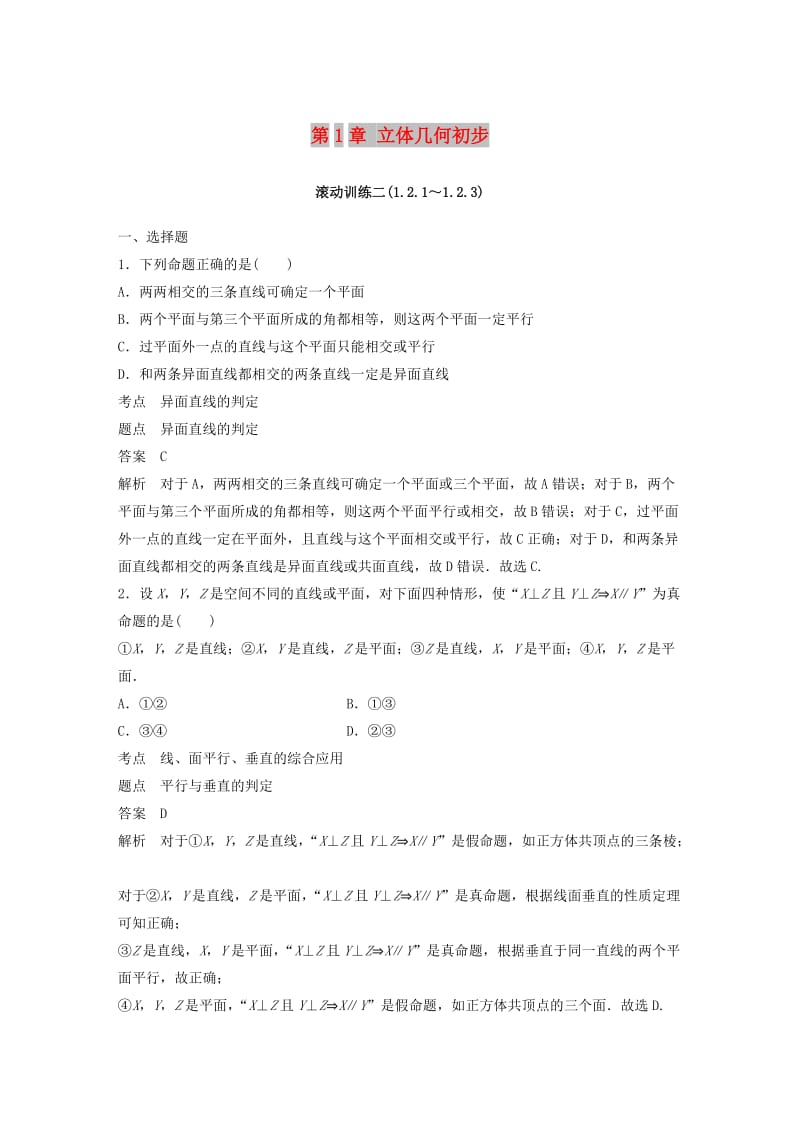 （鲁京辽）2018-2019学年高中数学 第1章 立体几何初步滚动训练二 新人教B版必修2.doc_第1页