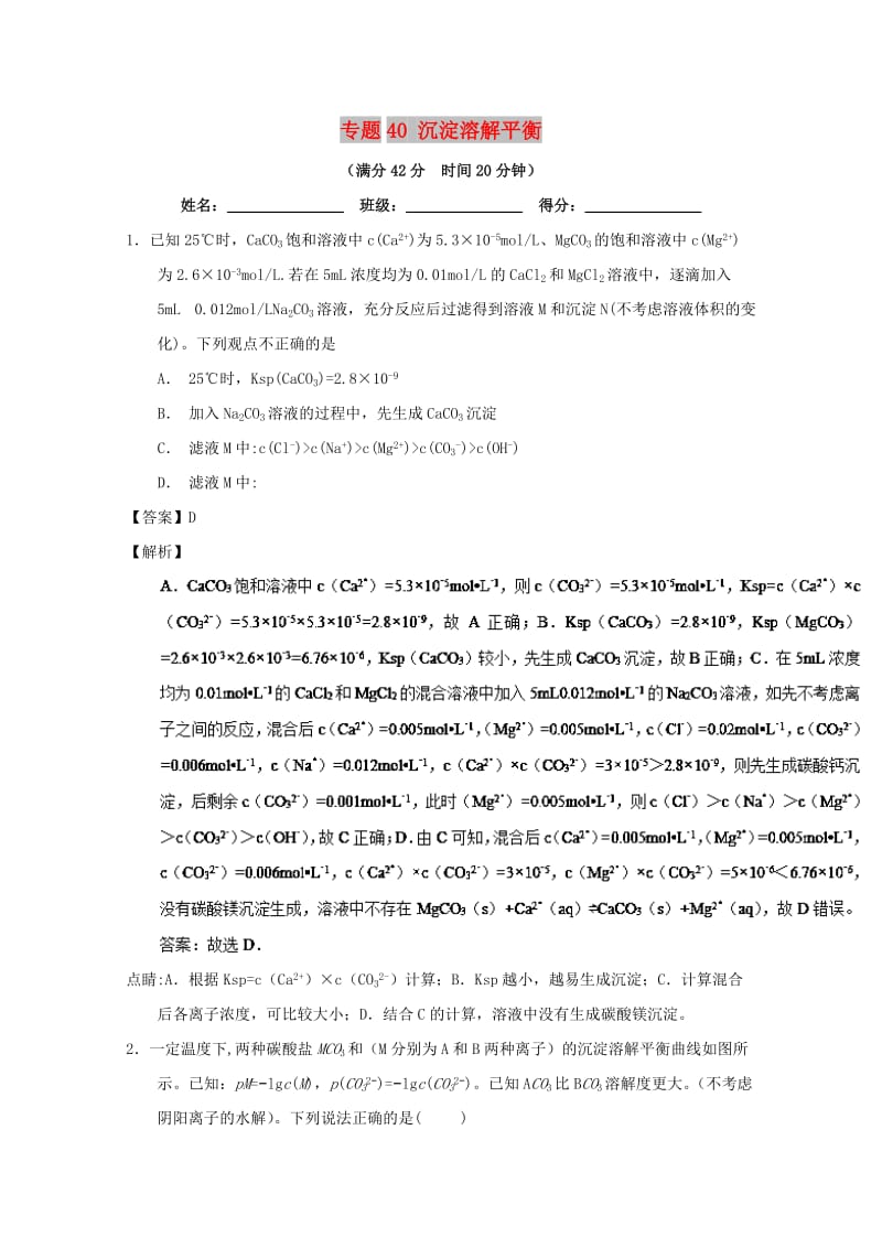 2019年高考化学 备考百强校小题精练系列 专题40 沉淀溶解平衡.doc_第1页