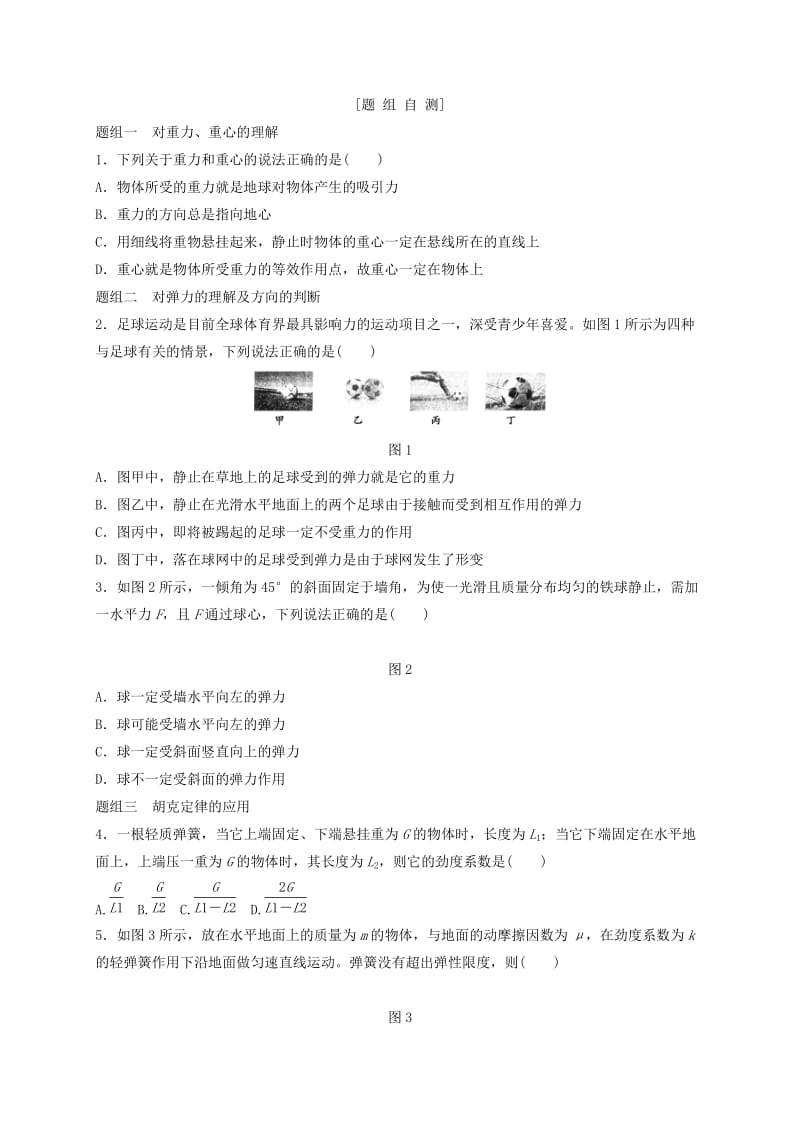 河北省石家庄市辛集市高考物理一轮复习 第二章 第1课时 重力、弹力练习.doc_第2页