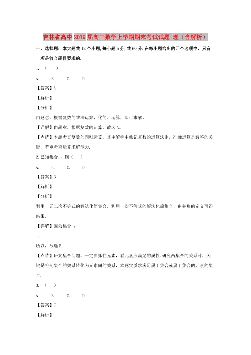 吉林省高中2019届高三数学上学期期末考试试题 理（含解析）.doc_第1页