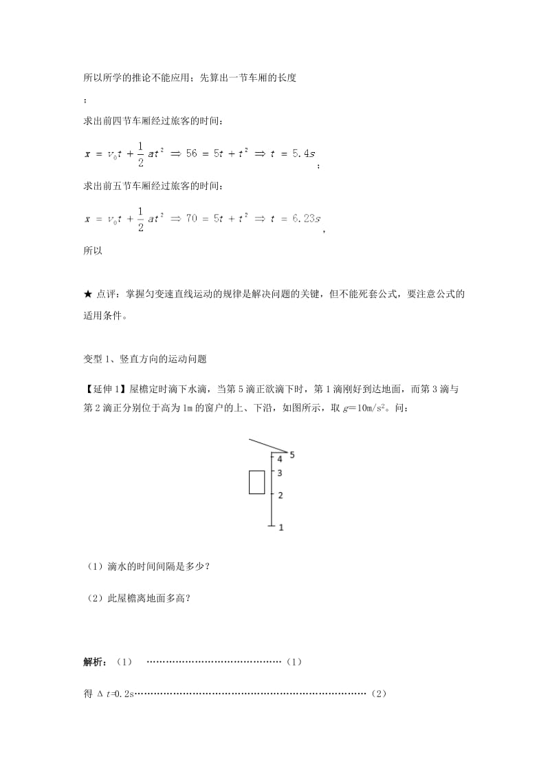 高中物理 问题原型与延伸 专题2.1 位移时间关系学案 新人教版必修1.doc_第2页