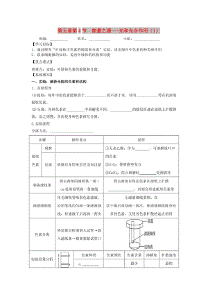 四川省成都市高中生物 第五章 細(xì)胞的能量供應(yīng)和利用 5.4 光合作用1導(dǎo)學(xué)案新人教版必修1.doc