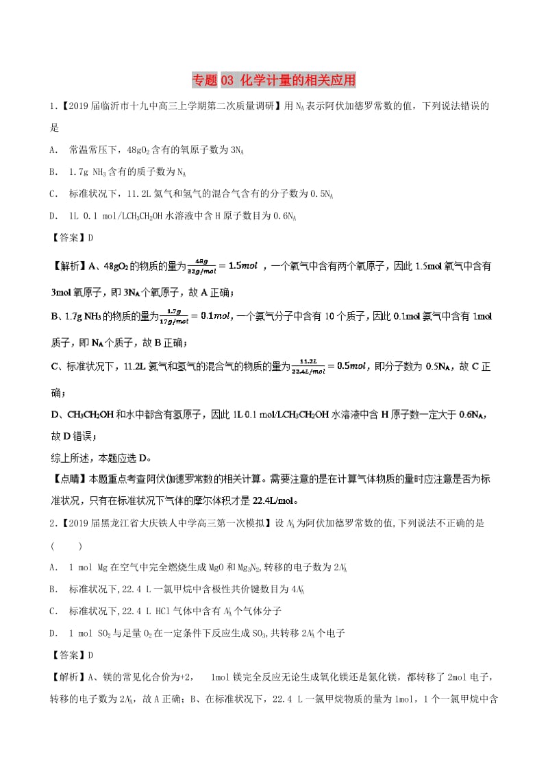 2019年高考化学命题热点提分攻略 专题03 化学计量的相关应用最新试题.doc_第1页