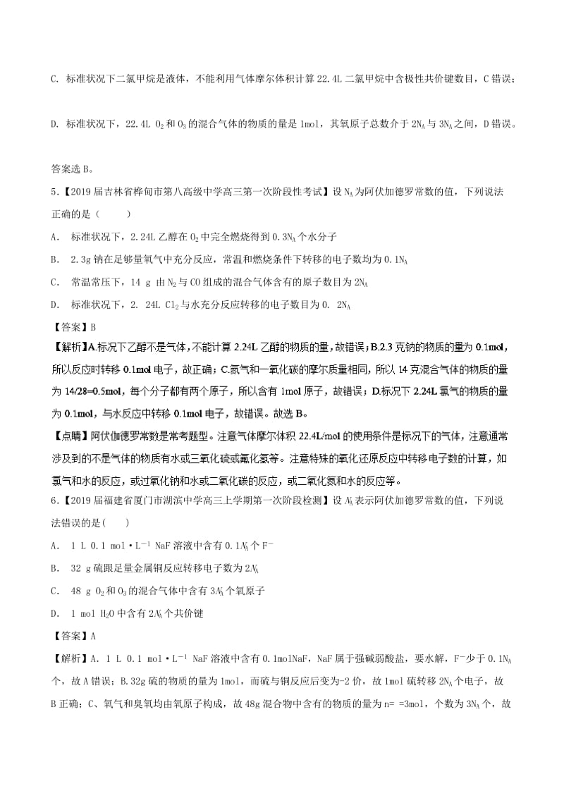 2019年高考化学命题热点提分攻略 专题03 化学计量的相关应用最新试题.doc_第3页