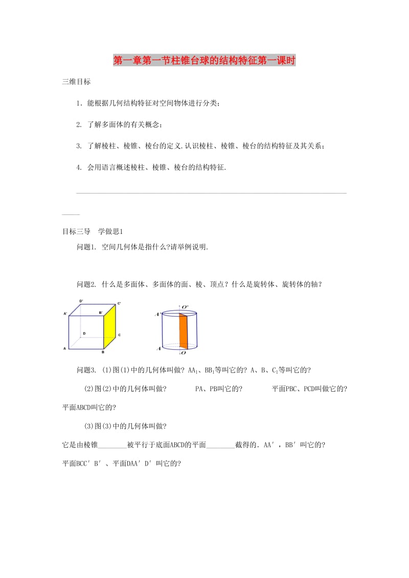 重庆市高中数学 第一章 空间几何体 第一节 柱锥台球的结构特征第一课时导学案新人教版必修2.doc_第1页