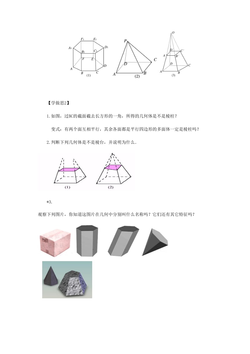 重庆市高中数学 第一章 空间几何体 第一节 柱锥台球的结构特征第一课时导学案新人教版必修2.doc_第2页