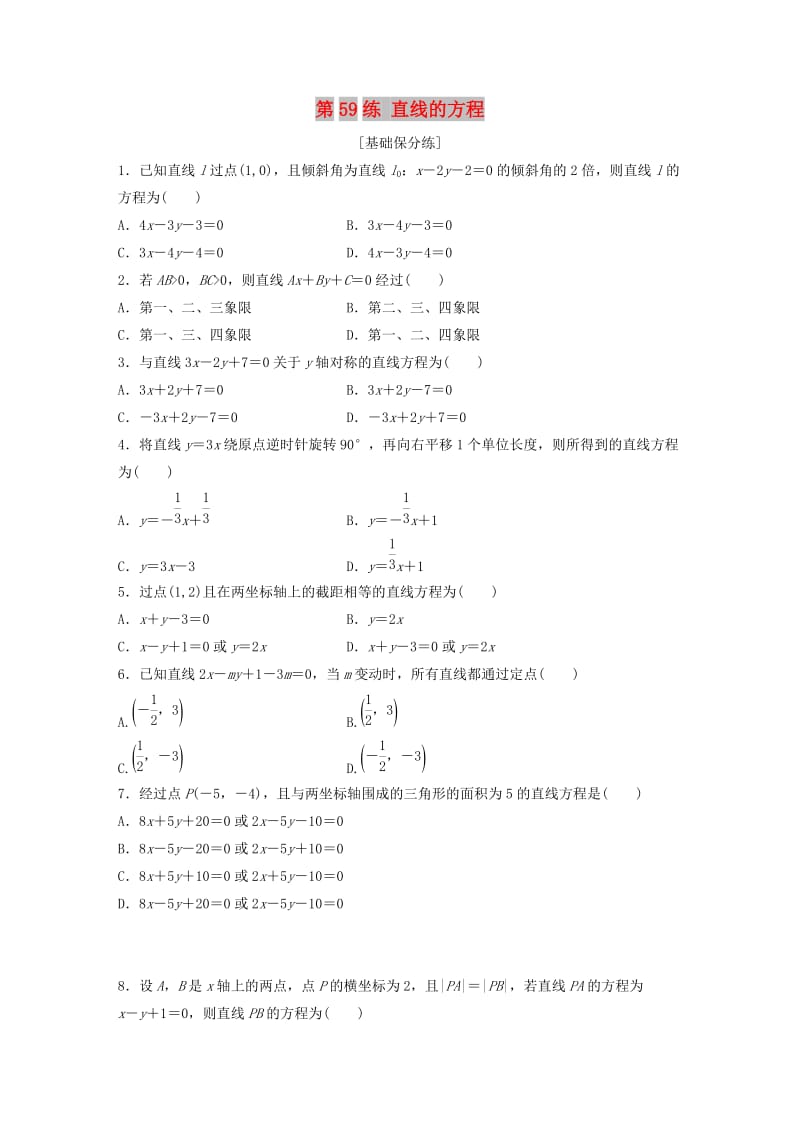 （鲁京津琼专用）2020版高考数学一轮复习 专题9 平面解析几何 第59练 直线的方程练习（含解析）.docx_第1页