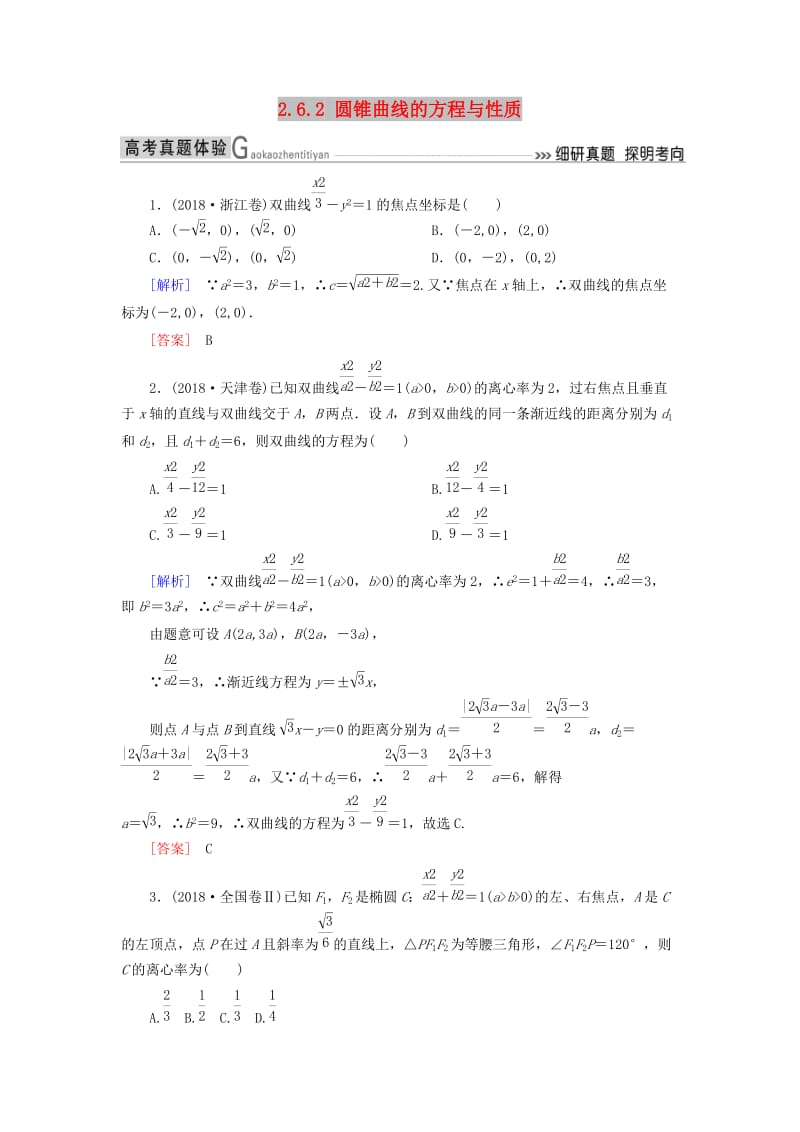 2019高考数学二轮复习 专题六 解析几何 2.6.2 圆锥曲线的方程与性质学案 理.doc_第1页