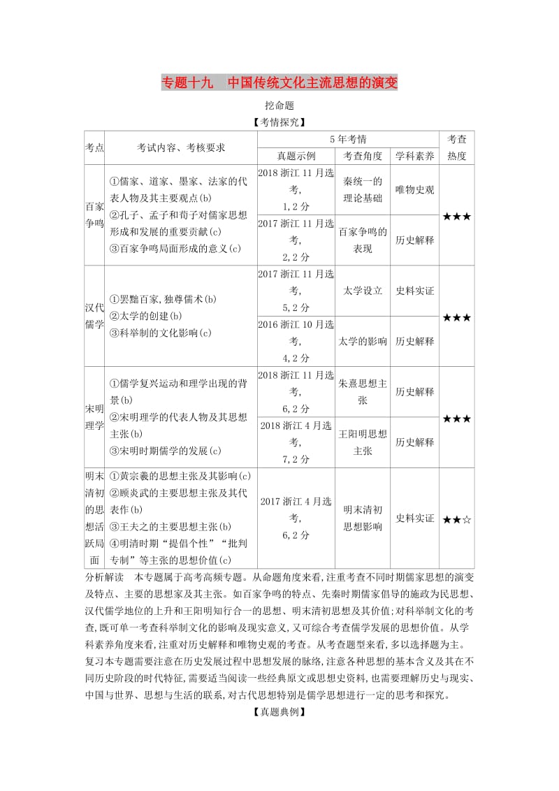 （浙江专版 5年高考3年模拟）2020版高考历史一轮总复习 专题十九 中国传统文化主流思想的演变教师用书（含解析）.docx_第1页