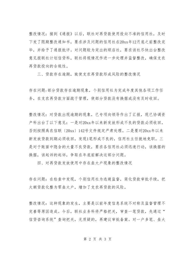 支农再贷款管理使用情况的整改报告.doc_第2页