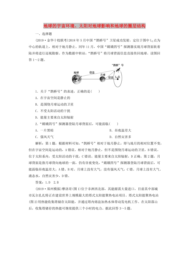 2020版高考地理新探究大一轮复习 第3讲 地球的宇宙环境、太阳对地球影响和地球的圈层结构检测试题（含解析）新人教版.doc_第1页