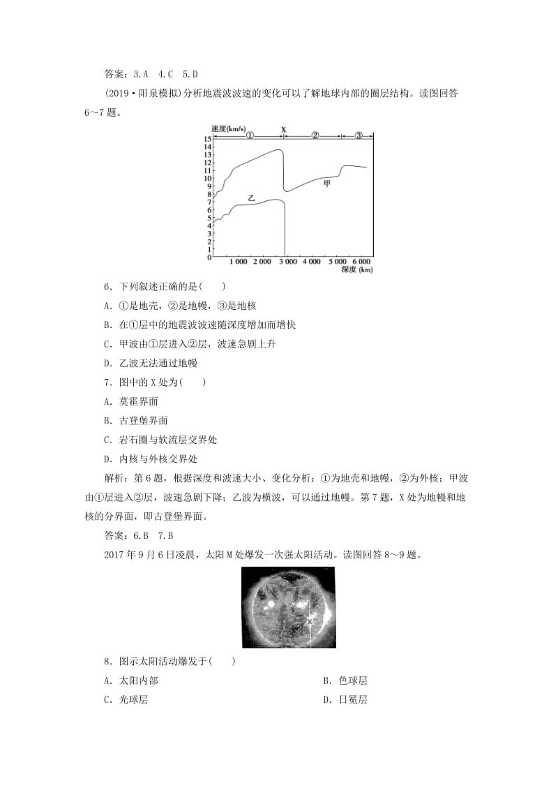 2020版高考地理新探究大一轮复习 第3讲 地球的宇宙环境、太阳对地球影响和地球的圈层结构检测试题（含解析）新人教版.doc_第3页