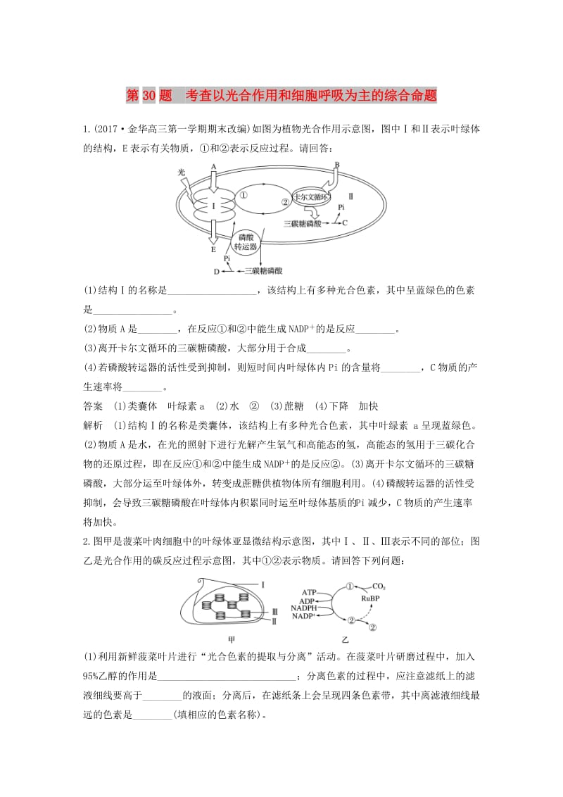 （浙江选考）2019版高考生物二轮专题复习 必考非选择题综合应用练 第30题 考查以光合作用和细胞呼吸为主的综合命题.doc_第1页