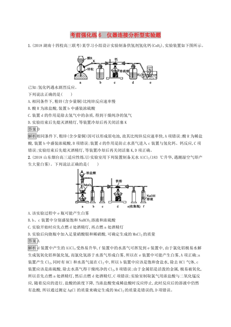 2019版高考化学大二轮优选习题 考前强化练6 仪器连接分析型实验题.doc_第1页