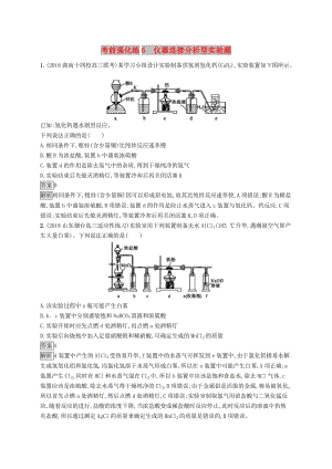 2019版高考化學(xué)大二輪優(yōu)選習(xí)題 考前強(qiáng)化練6 儀器連接分析型實驗題.doc