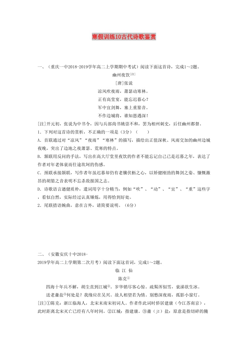 2018-2019学年高二语文 寒假训练10 古代诗歌鉴赏.docx_第1页