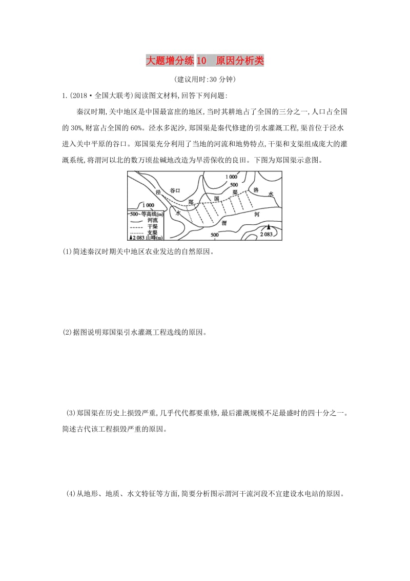 2019版高考地理二轮总复习 大题增分练10 原因分析类.doc_第1页