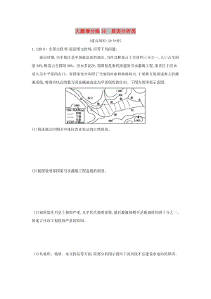 2019版高考地理二輪總復(fù)習(xí) 大題增分練10 原因分析類.doc