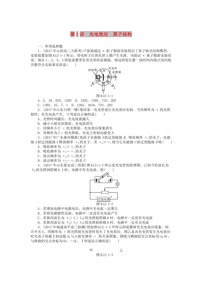 2019版高考物理一轮复习 专题十二 近代物理初步 第1讲 光电效应 原子结构学案.doc_第1页